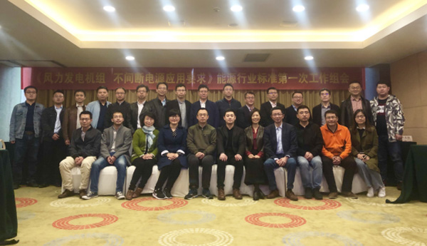 7790必发集团风电主持体例的首个能源行业标准启动会在杭召开