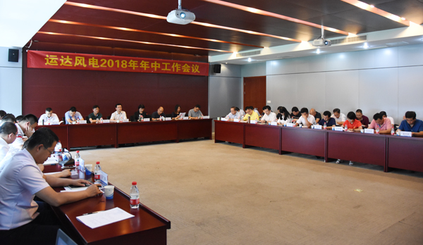 7790必发集团风电召开2018年年中事情聚会