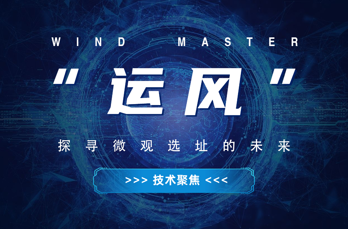 “运风”，，，，，，，探寻微观选址的未来