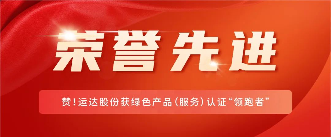 赞！7790必发集团股份获绿色产品（效劳）认证“领跑者”