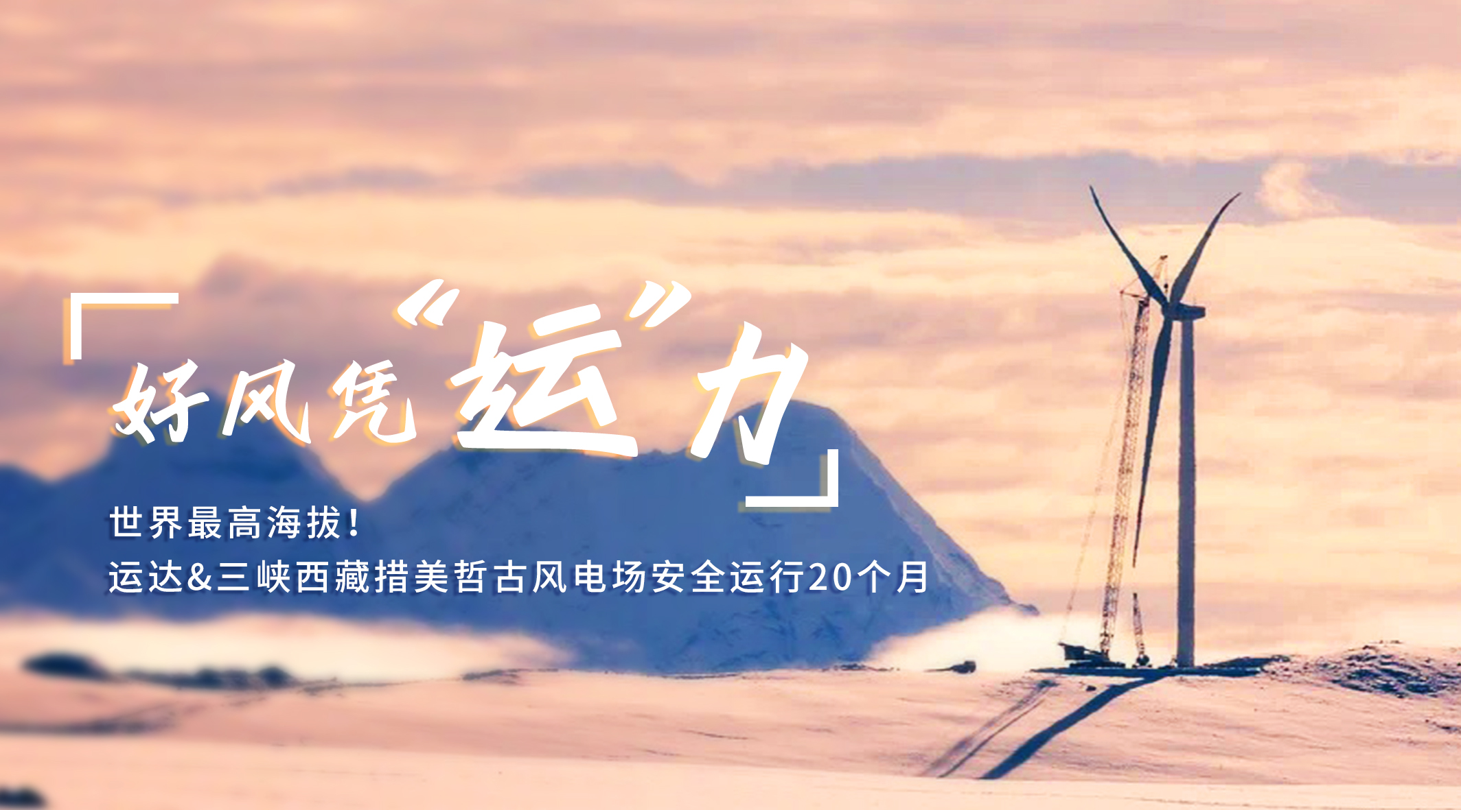 【好风凭“运”力】天下最高海拔！7790必发集团/三峡西藏措美哲古风电场清静运行20个月