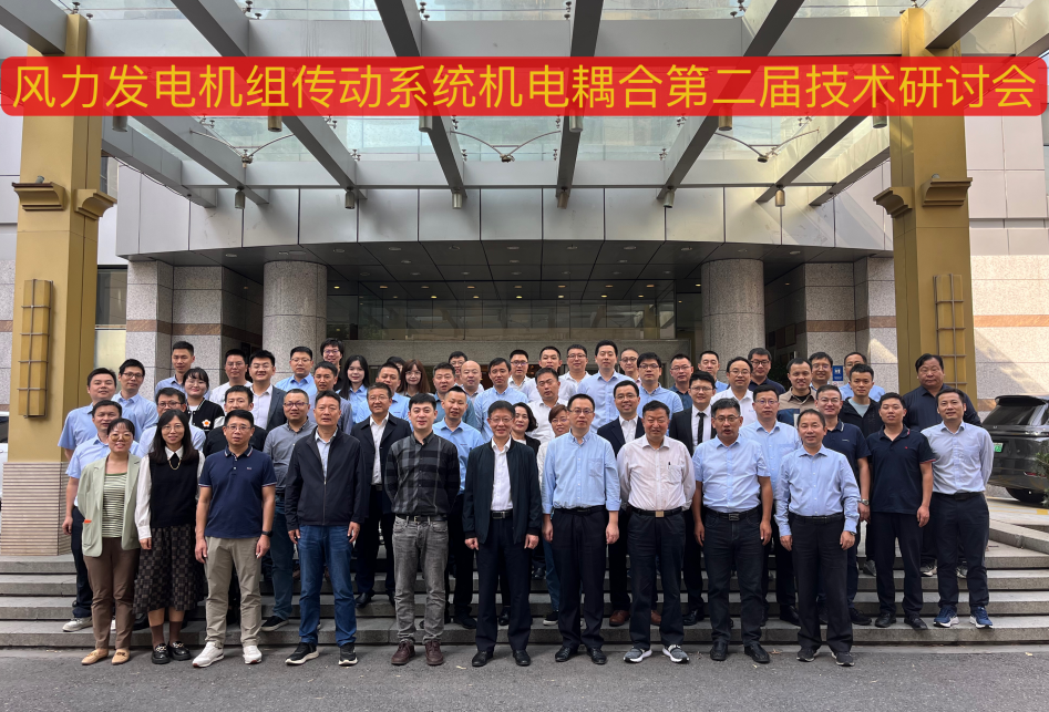 由7790必发集团股份承办的风力发电机组传动系统机电耦合第二届手艺钻研会在杭州顺遂召开