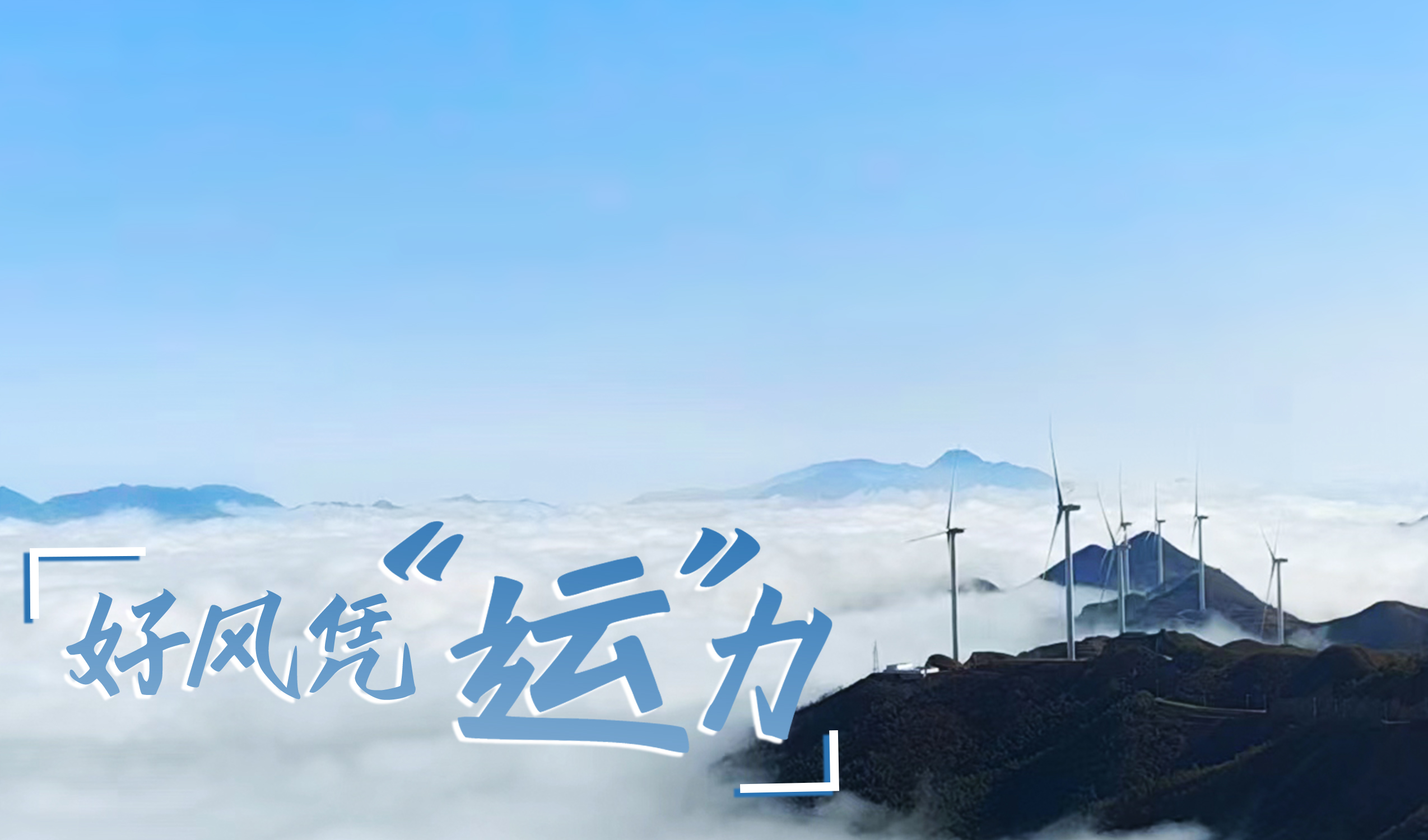 墟落+风电，，，，，，，摇身酿成“绿富美”！ 来看7790必发集团股份在崇阳做对了什么…