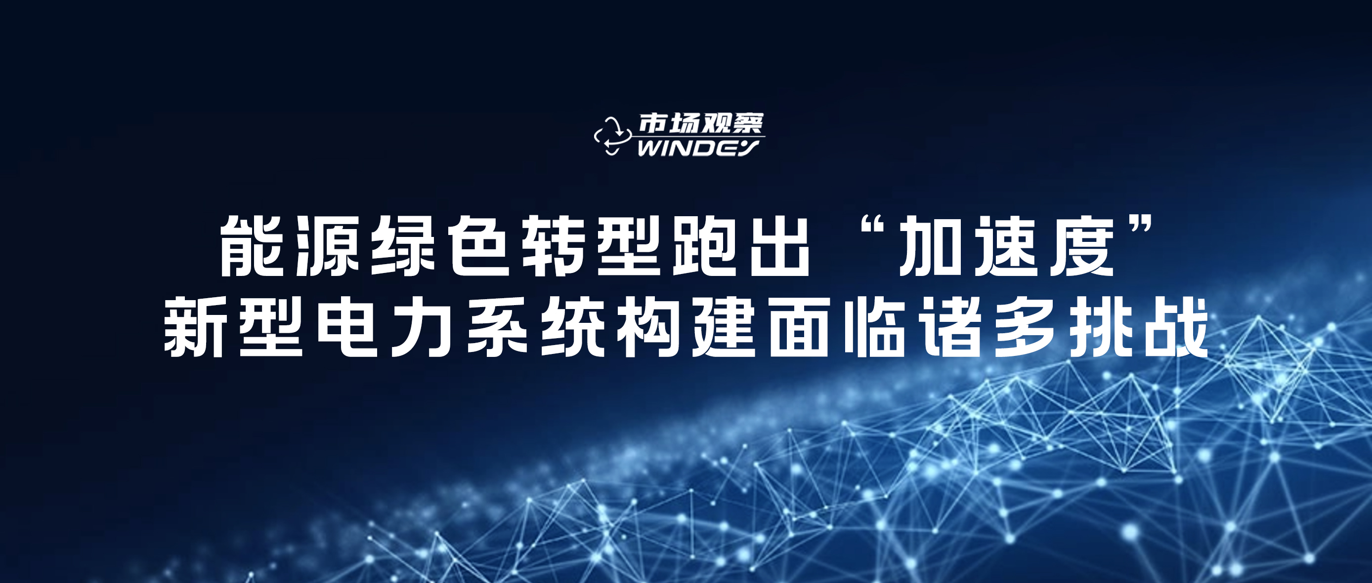 【市场视察】 能源绿色转型跑出&ldquo;加速率&rdquo;，，，，，，，新型电力系统构建面临诸多挑战
