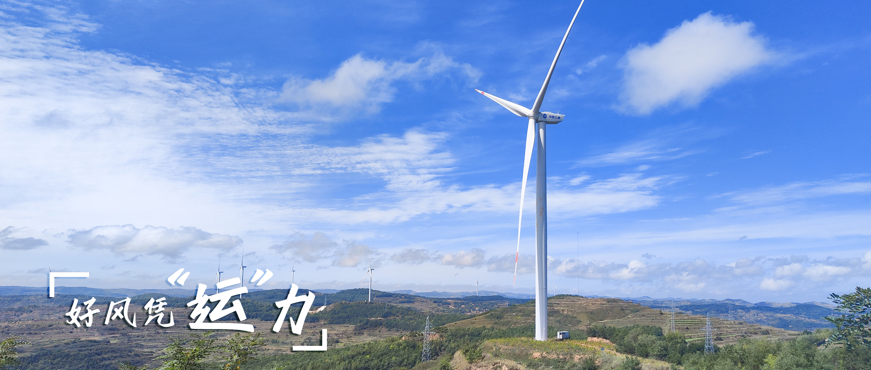 【好风凭&ldquo;运&rdquo;力】零事故、多发电！这个全勤标杆风场怎样炼成？？？？？？？？