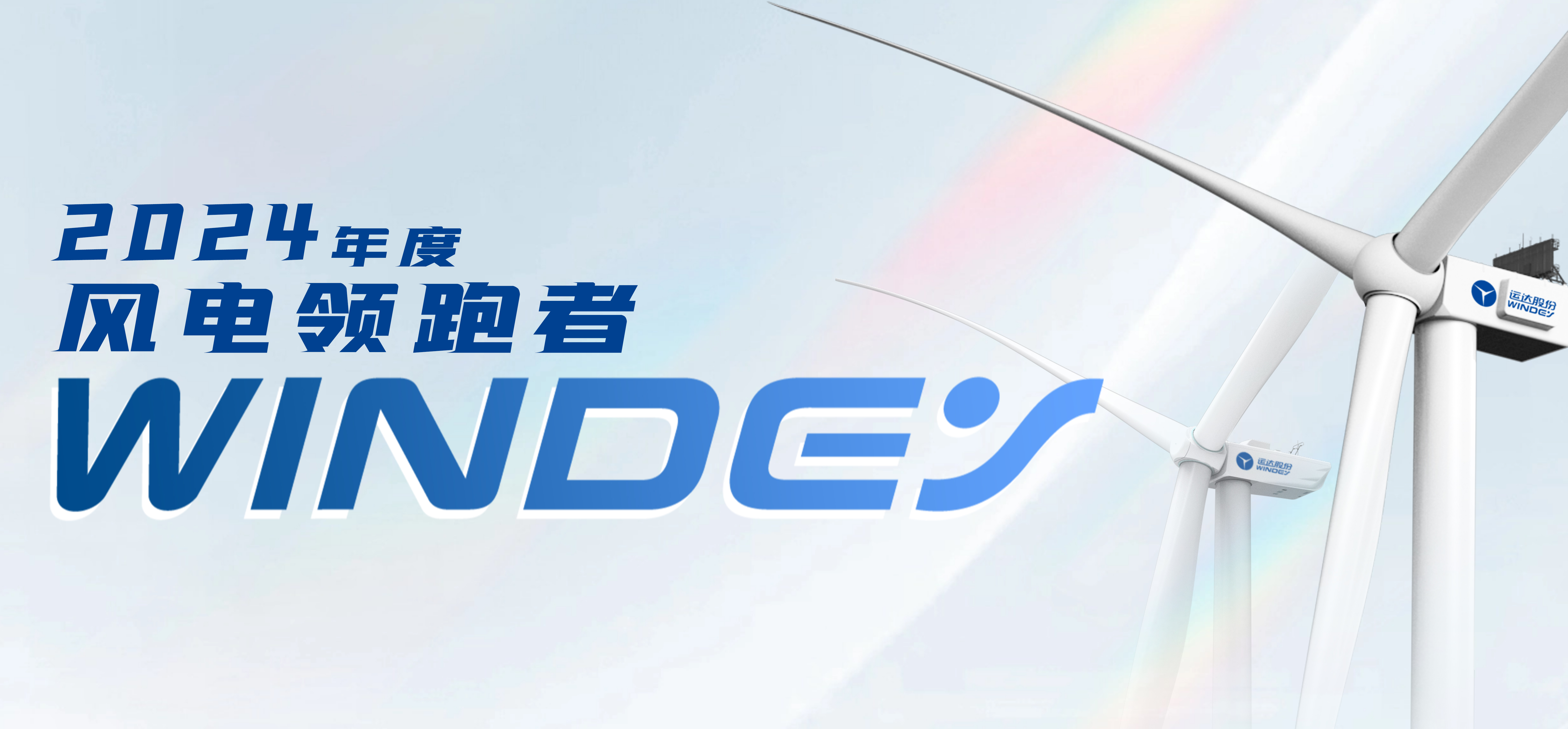 7790必发集团股份获2024年度“风电领跑者”三项大奖