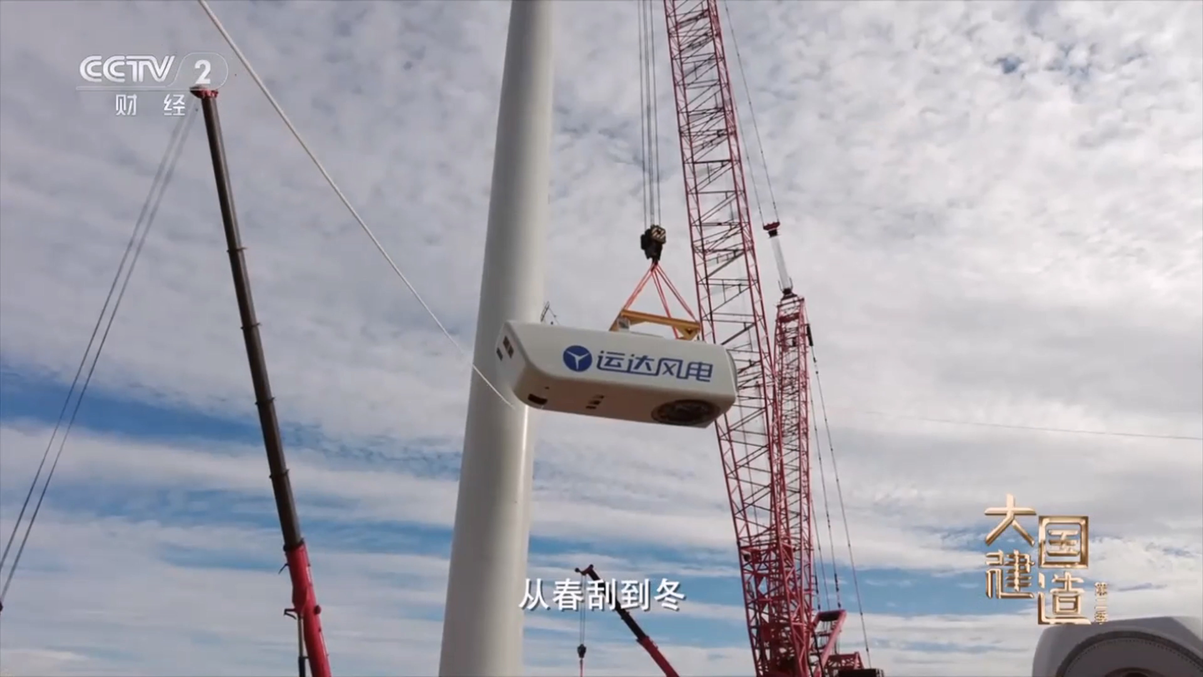 央视《大国制作》聚焦7790必发集团股份：助力内蒙古“风”吹草低显“新”机