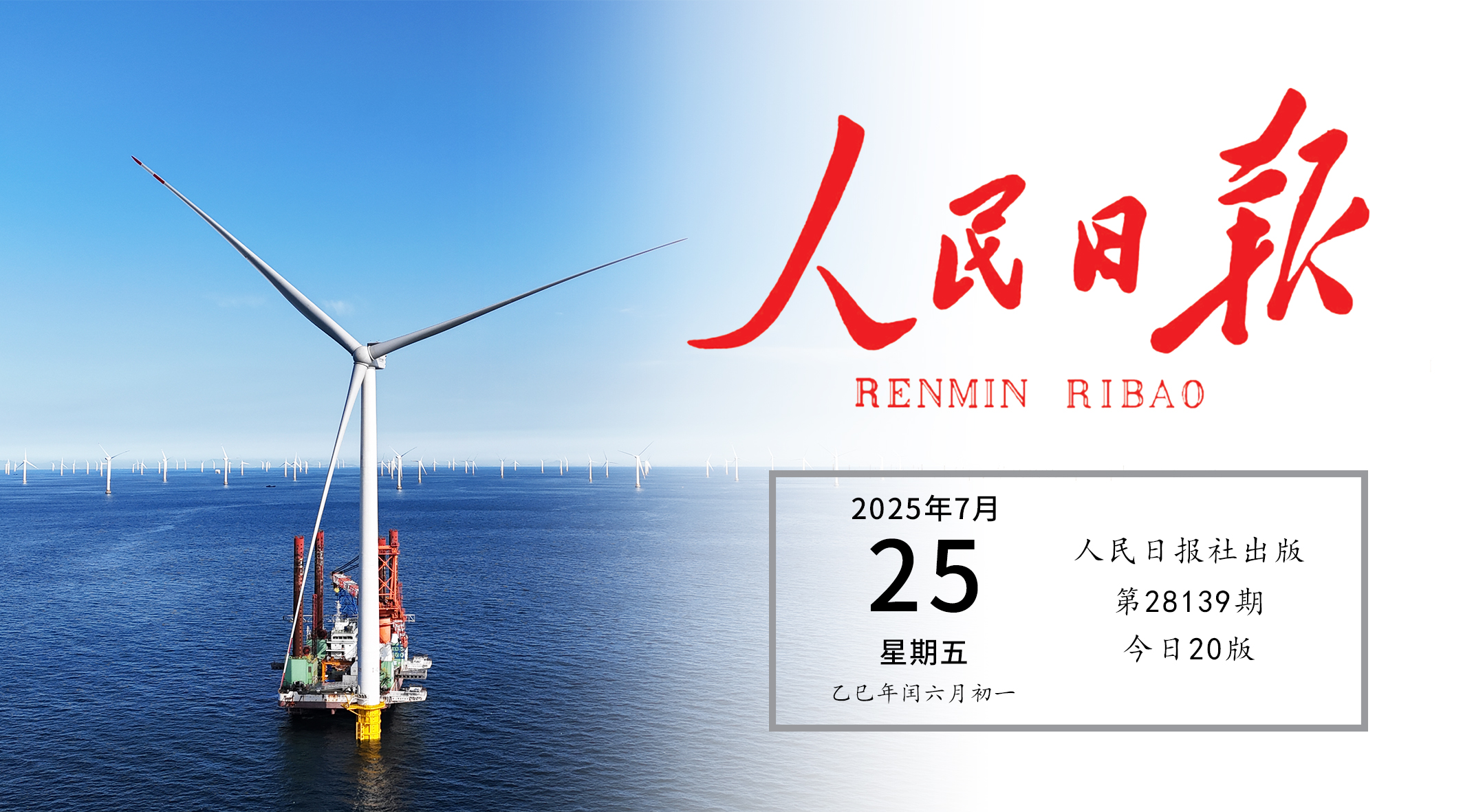 《人民日报》头版关注7790必发集团实践！走出中国特色的向海图强之路